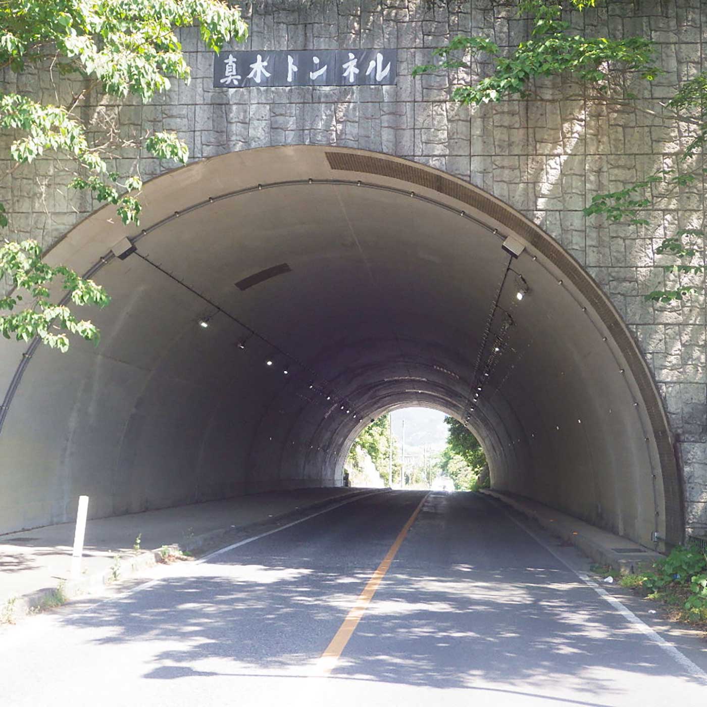 真木トンネル01